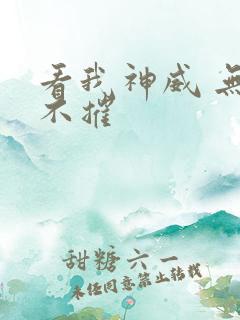 看我神威 无坚不摧