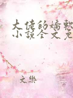 大佬的娇软美人小说全文免费阅读