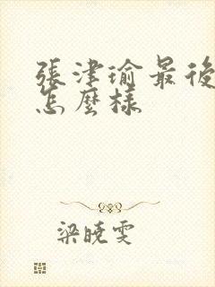 张津瑜最后结局怎么样