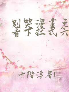 别哭漫画免费观看下拉式六漫画