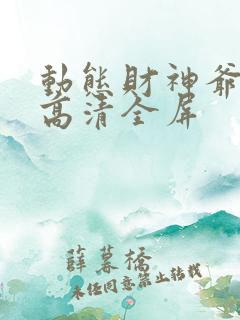 动态财神爷壁纸高清全屏