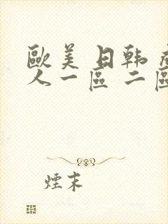 欧美 日韩 成人一区 二区高清