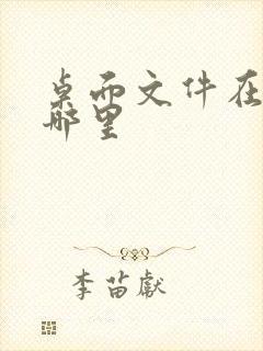 桌面文件在c盘哪里