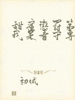 甜蜜惩罚第2集我是看守专用宠物