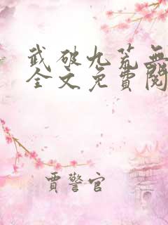 武破九荒无弹窗全文免费阅读笔趣阁