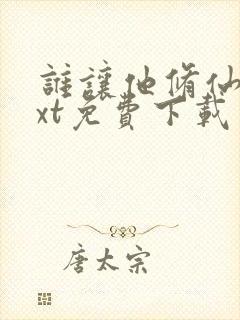 谁让他修仙的txt免费下载