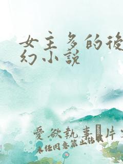 女主多的后宫玄幻小说