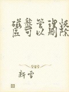 磁盘管理恢复分区可以删除吗