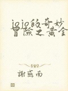 jojo的奇妙冒险之黄金之风免费观看