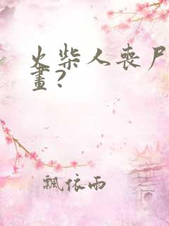 火柴人丧尸怎么画?