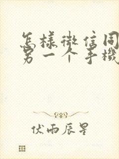 怎样微信同步到另一个手机