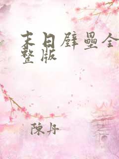 末日壁垒全集完整版