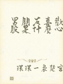 男朋友喜欢咬屁股是什么心理