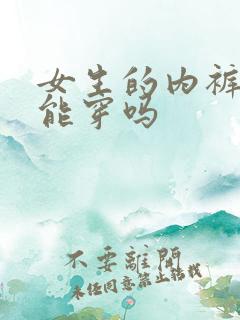 女生的内裤男生能穿吗