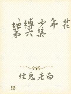 地缚少年花子君第六集