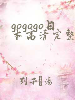 gogogo日本高清完整版国语版免费