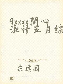 9xxxx开心激情五月综合网