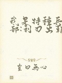 我是特种兵第二部:利刃出鞘电视剧免费观看