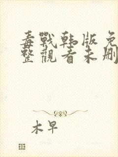 毒战韩版免费完整观看未删减