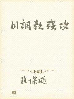 bl调教强攻