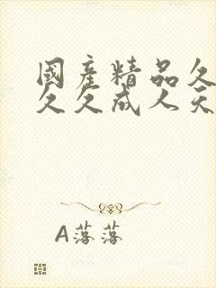 国产精品久久久久久成人天天