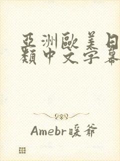 亚洲欧美日韩另类中文字幕综合网