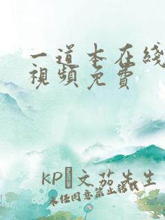 一道本在线观看视频免费