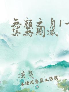 无颜之月1～5集无删减