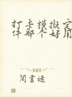 打卡模拟定位软件哪个好用