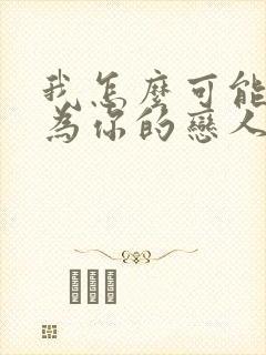 我怎么可能会成为你的恋人漫画免费阅读