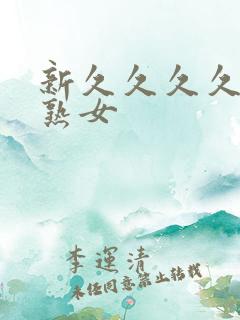新久久久久久老熟女