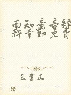 南知意帝释景最新章节免费阅读|