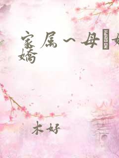 家属～母と妹の娇