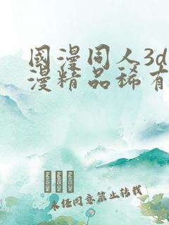 国漫同人3d动漫精品稀有