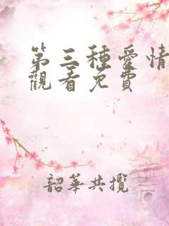 第三种爱情在线观看免费