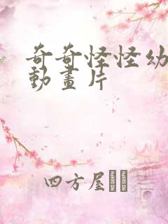 奇奇怪怪幼儿园动画片