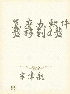 怎么办软件从c盘移到d盘