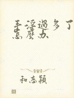 手淫过多了早射怎么办