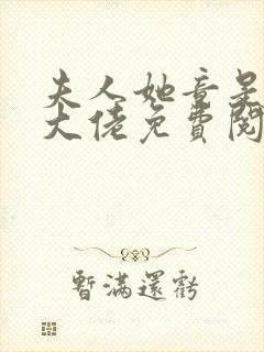 夫人她竟是全能大佬免费阅读全