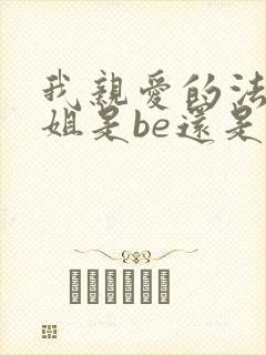 我亲爱的法医小姐是be还是he