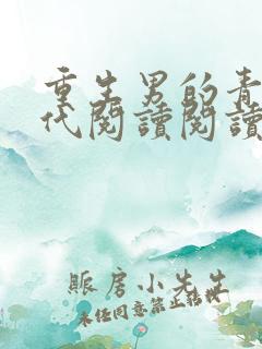 重生男的青春时代阅读阅读全文