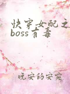 快穿女配之反派boss有毒