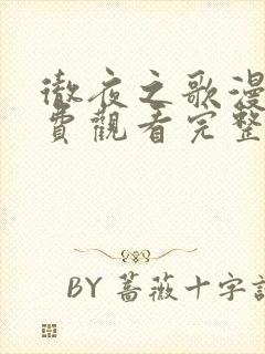 彻夜之歌漫画免费观看完整版