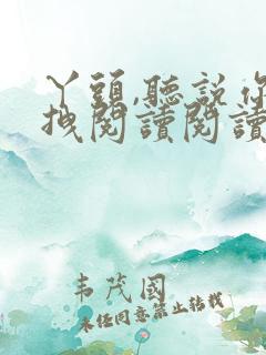 丫头,听说你很拽阅读阅读全文