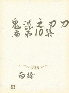 鬼灭之刃刀匠村篇第10集