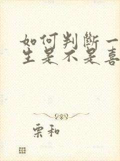 如何判断一个女生是不是喜欢自己?