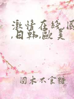 激情在线,国产,日韩,欧美