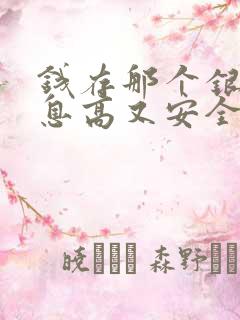 钱存那个银行利息高又安全