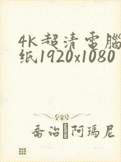 4k超清电脑壁纸1920x1080