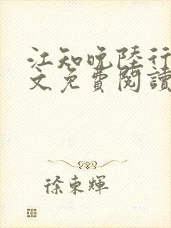 江知晚陆行珩全文免费阅读最新章节